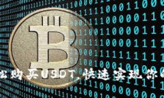 用多种方式轻松购买USDT，