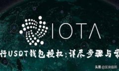 如何成功进行USDT钱包授权