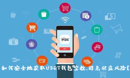 如何安全地获取USDT钱包空投，避免被盗风险？