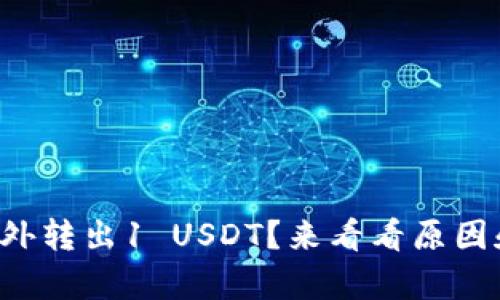 库神钱包意外转出1 USDT？来看看原因和解决办法！