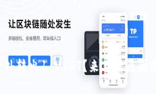 库神钱包意外转出1 USDT？来看看原因和解决办法！