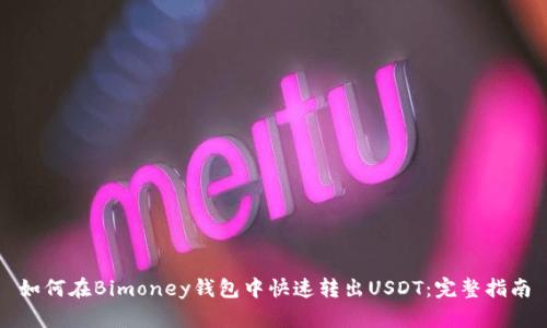如何在Bimoney钱包中快速转出USDT：完整指南