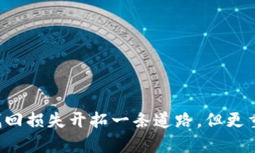钱包转USDT给别人被骗，如何有效找回？

USDT, 加密货币, 诈骗, 找回资金, 钱包安全/guanjianci

引言
随着数字货币的快速发展，USDT等加密货币逐渐被大众所接受，然而随之而来的诈骗事件也层出不穷。很多用户在交易过程中可能会因为不慎，甚至是因为对方的欺骗而遭遇损失。这种情况下，钱包转USDT给别人被骗是否还可以找回呢？今天我们就来深入探讨这个问题，并提供一些实际的建议和措施。

USDT和其背景
USDT（Tether）是最流行的一种稳定币，旨在保持价值稳定通常为1:1与美元挂钩。由于其稳定性，USDT被广泛用于加密货币交易、投资以及日常支付。但正是因为它的流行，诈骗分子也开始盯上了这一领域。

遇到诈骗的常见情景
在加密货币交易中，诈骗手段多种多样。一般来说，用户会在没有做好充分背景调查的情况下，听信所谓的“投资机会”或“交易保证”，而轻易地将自己的USDT转给对方，这往往是诈骗的开始。还有一些情况是，用户在社交媒体或聊天工具上遇到假冒的交易平台或个人，诱导其转账。可悲的是，一旦转账，一般情况下是难以找回的。

一旦被骗，该怎么办？
首先要明确，转账一旦完成，尤其是在区块链上，交易通常是不可逆的。因此，找到失款的难度会很大。但这并不表示一定无法找回。以下是一些步骤，帮助你在被骗后采取有效的措施：

h41. 收集证据/h4
首先，在你意识到被骗之后，立即收集所有可能的证据，包括对话截图、转账记录、钱包地址等。这些都会在接下来的调查和分析中起到关键作用。

h42. 联系钱包服务商/h4
如果你使用的是一个中央化交易所或钱包服务，尽快联系他们的客服，提供相关证据，看看他们能否提供帮助。当然，大部分情况下，由于区块链交易的特性，他们也只能提供有限的帮助。

h43. 报案/h4
在某些国家和地区，针对加密货币的诈骗行为，警方和相关机构开始逐步接受并调查相关案例。你可以尝试向当地警局报案，并详细描述事情经过。尽量提供所有的证据，增加警方找到嫌疑人的可能性。

h44. 追踪钱款/h4
如果你有一定的技术背景，或者认识懂这些的人，可以尝试通过区块链浏览器（如Etherscan）追踪这笔资金。虽然这并不直接帮助你找回钱，但你可以了解到资金的去向，也可能为后续的调查提供线索。

如何避免再次被骗
预防胜于治疗，确保自己不再被诈骗是重中之重。以下是一些有效的防范措施：

h41. 提高警惕性/h4
无论你在什么情况下，都应保持高度警惕，尤其是在社交媒体或不熟悉的论坛上。不轻信任何未经过验证的投资机会或诱人的交易条件。

h42. 做好背景调查/h4
在进入任何投资或交易之前，务必通过多个渠道查证相关信息。可以通过论坛、社交媒体、朋友的推荐等方式了解对方的信誉。

h43. 保护个人信息/h4
在与他人进行交易时，尤其是在不熟悉的平台上，不要泄露自己的私钥、助记词及其他个人信息。确保在官方、安全的平台进行交易。

h44. 定期审核账户安全/h4
定期检查你的钱包及账户安全设置，可以开启双重验证，增强安全性。同时要确保设备的软件是最新版本，避免因安全漏洞造成的损失。

总结
钱包转USDT给别人被骗的事情一旦发生，找回资金的难度很大，但采取合适的措施仍有可能有所帮助。通过搜集证据、联系相关机构，清晰而有序地处理问题，或许能够为找回损失开拓一条道路。但更重要的事情在于加强自身的安全意识，从源头减少受骗的风险。加密货币的世界既有机会，但也必须小心应对潜在的陷阱。希望每个人都能在这个数字金融时代中安全前行。