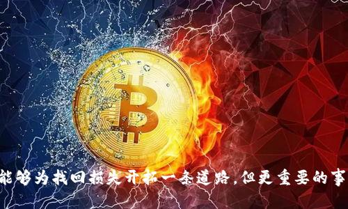 钱包转USDT给别人被骗，如何有效找回？

USDT, 加密货币, 诈骗, 找回资金, 钱包安全/guanjianci

引言
随着数字货币的快速发展，USDT等加密货币逐渐被大众所接受，然而随之而来的诈骗事件也层出不穷。很多用户在交易过程中可能会因为不慎，甚至是因为对方的欺骗而遭遇损失。这种情况下，钱包转USDT给别人被骗是否还可以找回呢？今天我们就来深入探讨这个问题，并提供一些实际的建议和措施。

USDT和其背景
USDT（Tether）是最流行的一种稳定币，旨在保持价值稳定通常为1:1与美元挂钩。由于其稳定性，USDT被广泛用于加密货币交易、投资以及日常支付。但正是因为它的流行，诈骗分子也开始盯上了这一领域。

遇到诈骗的常见情景
在加密货币交易中，诈骗手段多种多样。一般来说，用户会在没有做好充分背景调查的情况下，听信所谓的“投资机会”或“交易保证”，而轻易地将自己的USDT转给对方，这往往是诈骗的开始。还有一些情况是，用户在社交媒体或聊天工具上遇到假冒的交易平台或个人，诱导其转账。可悲的是，一旦转账，一般情况下是难以找回的。

一旦被骗，该怎么办？
首先要明确，转账一旦完成，尤其是在区块链上，交易通常是不可逆的。因此，找到失款的难度会很大。但这并不表示一定无法找回。以下是一些步骤，帮助你在被骗后采取有效的措施：

h41. 收集证据/h4
首先，在你意识到被骗之后，立即收集所有可能的证据，包括对话截图、转账记录、钱包地址等。这些都会在接下来的调查和分析中起到关键作用。

h42. 联系钱包服务商/h4
如果你使用的是一个中央化交易所或钱包服务，尽快联系他们的客服，提供相关证据，看看他们能否提供帮助。当然，大部分情况下，由于区块链交易的特性，他们也只能提供有限的帮助。

h43. 报案/h4
在某些国家和地区，针对加密货币的诈骗行为，警方和相关机构开始逐步接受并调查相关案例。你可以尝试向当地警局报案，并详细描述事情经过。尽量提供所有的证据，增加警方找到嫌疑人的可能性。

h44. 追踪钱款/h4
如果你有一定的技术背景，或者认识懂这些的人，可以尝试通过区块链浏览器（如Etherscan）追踪这笔资金。虽然这并不直接帮助你找回钱，但你可以了解到资金的去向，也可能为后续的调查提供线索。

如何避免再次被骗
预防胜于治疗，确保自己不再被诈骗是重中之重。以下是一些有效的防范措施：

h41. 提高警惕性/h4
无论你在什么情况下，都应保持高度警惕，尤其是在社交媒体或不熟悉的论坛上。不轻信任何未经过验证的投资机会或诱人的交易条件。

h42. 做好背景调查/h4
在进入任何投资或交易之前，务必通过多个渠道查证相关信息。可以通过论坛、社交媒体、朋友的推荐等方式了解对方的信誉。

h43. 保护个人信息/h4
在与他人进行交易时，尤其是在不熟悉的平台上，不要泄露自己的私钥、助记词及其他个人信息。确保在官方、安全的平台进行交易。

h44. 定期审核账户安全/h4
定期检查你的钱包及账户安全设置，可以开启双重验证，增强安全性。同时要确保设备的软件是最新版本，避免因安全漏洞造成的损失。

总结
钱包转USDT给别人被骗的事情一旦发生，找回资金的难度很大，但采取合适的措施仍有可能有所帮助。通过搜集证据、联系相关机构，清晰而有序地处理问题，或许能够为找回损失开拓一条道路。但更重要的事情在于加强自身的安全意识，从源头减少受骗的风险。加密货币的世界既有机会，但也必须小心应对潜在的陷阱。希望每个人都能在这个数字金融时代中安全前行。