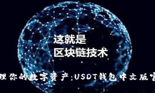 轻松管理你的数字资产：USDT钱包中文版官网详解
