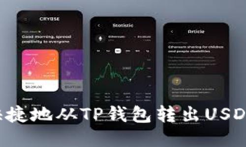 如何轻松快捷地从TP钱包转出USDT：详细攻略