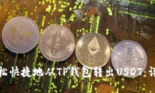 如何轻松快捷地从TP钱包转出USDT：详细攻略