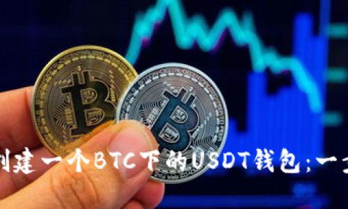 如何轻松创建一个BTC下的USDT钱包：一步一步引导