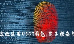 如何高效使用USDT钱包：新