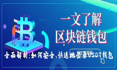 全面解析：如何安全、快速地登录USDT钱包