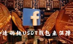 如何选择最合适的纯USDT钱