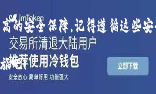   轻松下载USDT手机钱包，随时随地掌握数字资产！ / 

 guanjianci USDT钱包, 手机钱包下载, 数字资产管理, 加密货币, 钱包安全 /guanjianci 

什么是USDT手机钱包？
随着数字货币的普及，越来越多的人开始接触和使用加密货币，而USDT（泰达币）作为一种稳定币，其价值与美元挂钩，因而在交易所和用户之间受到了广泛的欢迎。USDT手机钱包则是让我们能够方便快捷地管理和交易USDT的一种工具。无论你是新手还是资深玩家，一个功能齐全、安全可靠的USDT手机钱包都能让你的数字资产更加安全、便捷。

为什么选择USDT手机钱包？
首先，USDT手机钱包提供了极大的便利性。无论你身处何地，只需通过手机就能管理你的数字资产，进行交易或查看余额。在这个快节奏的时代，拿出手机就能随时随地处理钱包里的事务，无疑是一种提升效率的方式。

其次，手机钱包普遍设计得用户友好，特别是对于那些初入加密货币世界的用户。大部分钱包应用都提供直观的界面和简单的操作，使得任何人都能轻松上手，无需深厚的技术背景。比如，你只需简单的几步便可以完成USDT的充值、提现和转账，大大降低了用户的入门门槛。

再者，USDT手机钱包往往具备增强的安全性功能，包括生物识别（指纹或面部识别）、PIN码保护，甚至硬件加密等。这些安全特性帮助用户更好地保护自己的数字资产，防止未授权访问和盗窃，尤其在移动设备更容易被盗的情况下，确保钱包安全变得尤为重要。

如何下载USDT手机钱包？
现在，让我们进入主题，讨论如何下载一个好的USDT手机钱包。首先，你需要确定适合你的操作系统（安卓或iOS）。可以去相应的应用商店，如Google Play商店或Apple App Store，搜索“USDT钱包”或“数字货币钱包”来找到适合你的应用。

在选择钱包应用时，记得要认真阅读评价和评分，不同钱包的功能和安全性可能相差很大。可以参考朋友的推荐或查阅一些老牌的数字资产管理网站的意见，确保下载的应用具有良好的口碑和用户反馈。

下载完成后，安装应用程序。打开应用后，通常会要求你注册一个账户。根据提示填写必要的信息，很多钱包会要求你设置一个强密码，并建议启用双重验证以增强安全性。在这一环节中，按照步骤设置安全性和隐私保护措施是至关重要的，确保你的数字资产不会落入不法分子之手。

使用USDT手机钱包的最佳实践
下载和安装成功后，使用过程中有些最佳实践可以帮助你更好地保护自己的资产：

ul
    listrong定期更新钱包应用：/strong应用开发者会定期推送更新以修复安全漏洞和提升用户体验，及时更新可以确保你始终使用的是最新版本的应用。/li
    listrong谨慎处理私钥和助记词：/strong大多数钱包会为你生成一组私钥或助记词，这是保护你钱包的重要凭证。妥善保存这些信息，不要随意分享和存储在不安全的地方。/li
    listrong小心网络钓鱼：/strong在进行转账或接受代币时，请确认接收方的地址是否正确。网络钓鱼攻击越来越普遍，确保每一步都正确、可信。/li
    listrong定期备份钱包：/strong许多钱包提供备份功能，定期备份可以在设备遗失或损坏时轻松恢复钱包。/li
/ul

总结
总而言之，下载和使用USDT手机钱包是你进入加密货币世界的一道必经之路。通过选择适合的应用，你不仅能快速、方便地管理你的数字资产，还能享受到更高的安全保障。记得遵循这些安全措施，确保你的资产得到妥善保管，让我们一起在数字货币的浪潮中勇敢前行。

无论你是资金的使用者，还是交易的参与者，USDT手机钱包都将是你日常生活中不可缺少的一部分，快来开始下载你心仪的USDT钱包，开始你的加密货币之旅吧！