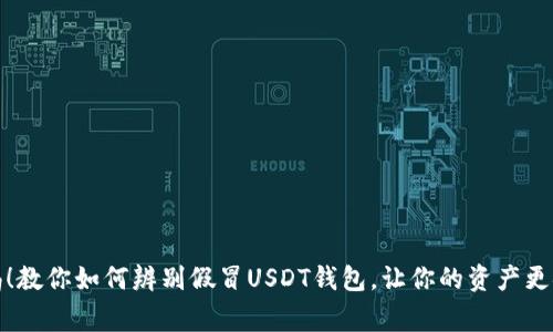 警惕！教你如何辨别假冒USDT钱包，让你的资产更安全