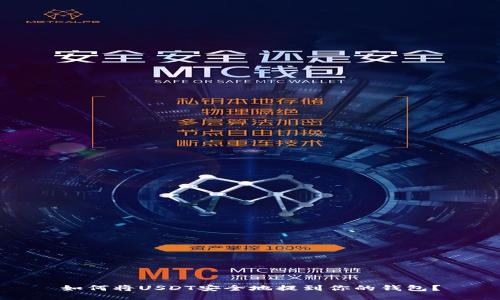 如何将USDT安全地提到你的钱包？