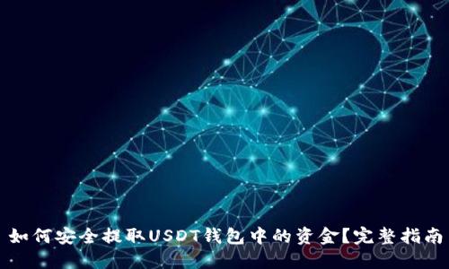 如何安全提取USDT钱包中的资金？完整指南