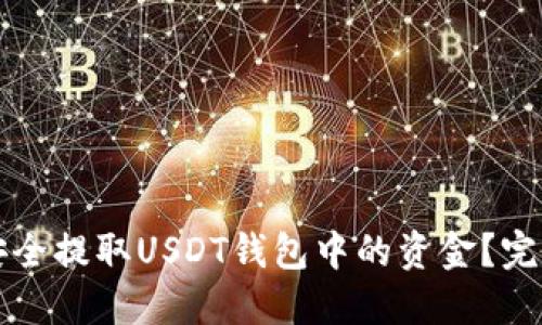 如何安全提取USDT钱包中的资金？完整指南