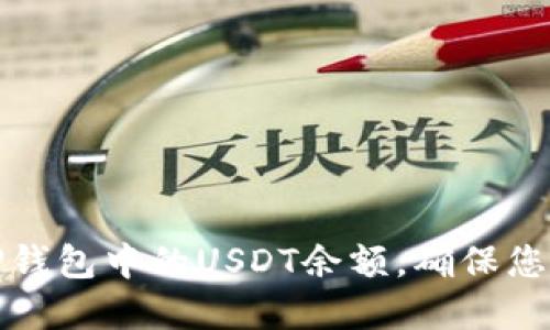 如何检查TP钱包中的USDT余额，确保您的资产安全