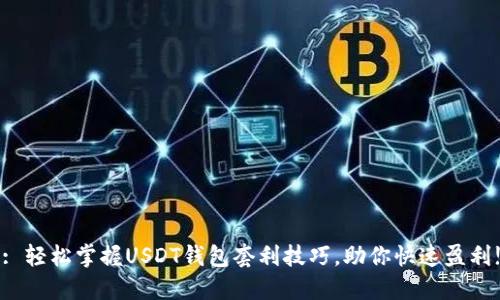 : 轻松掌握USDT钱包套利技巧，助你快速盈利!