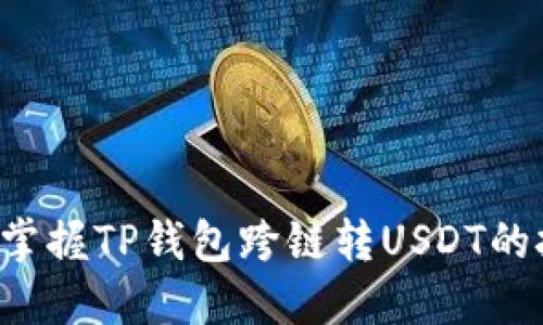 轻松掌握TP钱包跨链转USDT的技巧！