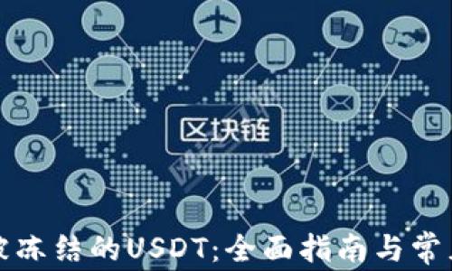 
如何解冻被冻结的USDT：全面指南与常见问题解答