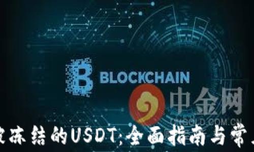 
如何解冻被冻结的USDT：全面指南与常见问题解答