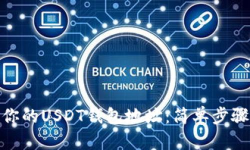 轻松查看你的USDT钱包地址：简单步骤帮你搞定