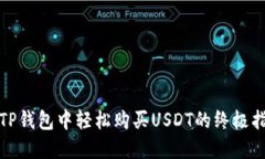 在TP钱包中轻松购买USDT的