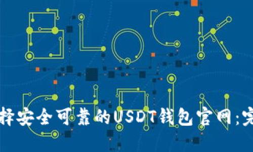 如何选择安全可靠的USDT钱包官网：完整指南
