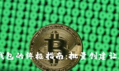 快速生成USDT钱包的终极指