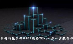 轻松将钱包里的USDT转为