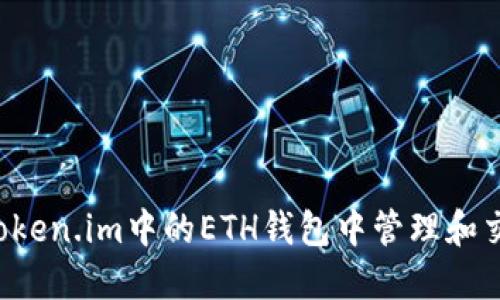 如何在Token.im中的ETH钱包中管理和交易USDT