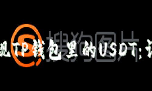 如何轻松提现TP钱包里的USDT：详细步骤解析