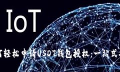 如何轻松申请USDT钱包授权