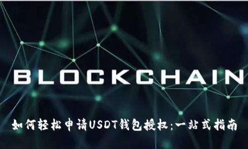 如何轻松申请USDT钱包授权：一站式指南