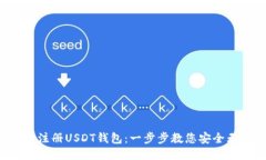轻松注册USDT钱包：一步步