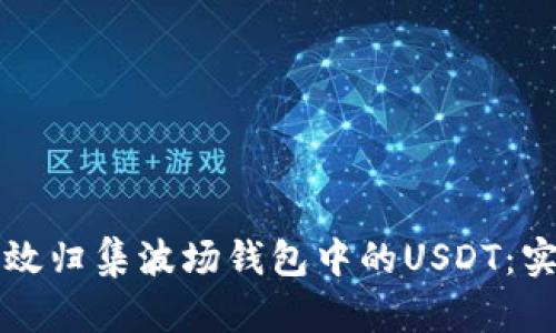 如何高效归集波场钱包中的USDT：实用指南