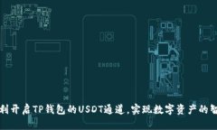 如何顺利开启TP钱包的US