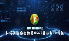 如何快速安全地将USDT转移