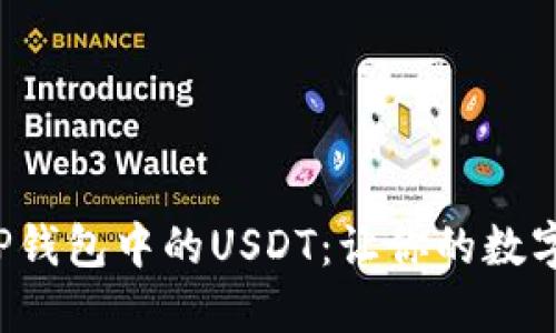 轻松卖掉TP钱包中的USDT：让你的数字资产变现！