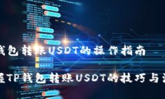 讨论TP钱包转账USDT的操作