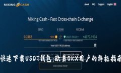 快速下载USDT钱包：欧易