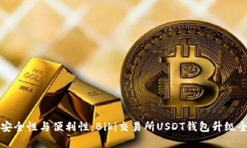 提升安全性与便利性：Biki交易所USDT钱包升级全解析