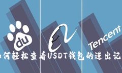 如何轻松查看USDT钱包的进