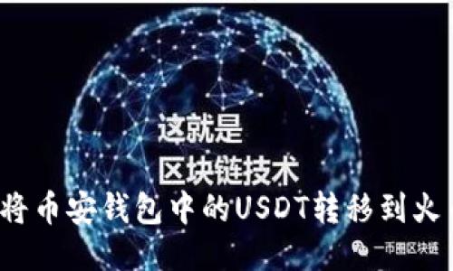 如何轻松将币安钱包中的USDT转移到火币交易所？