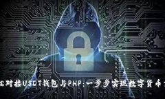 轻松对接USDT钱包与PHP：一