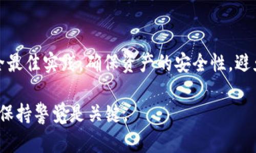 如何将USDT轻松同步到你的钱包：完整指南/
USDT, 钱包, 加密货币, 同步, 区块链/guanjianci

前言：什么是USDT？
USDT（Tether）是最受欢迎的稳定币之一，它的价值和美元挂钩，因此在加密货币市场中扮演着非常重要的角色。简单来说，1 USDT 通常等于 1 美元，这使得它成为投资者在波动的加密市场中保值的一种选择。将USDT同步到个人钱包是一个保护自己资产的好方法，尤其是在交易所遭遇问题时（比如黑客攻击、交易所停摆等）。因此，了解如何安全地将USDT转入钱包是极其重要的。

选择适合的加密钱包
在将USDT同步到钱包之前，首先需要选择一个适合的加密钱包。市面上的钱包种类繁多，主要可分为热钱包和冷钱包。热钱包是在线钱包，操作便捷，但安全性相对较低；冷钱包则是离线存储，更加安全，但使用上稍显复杂。

如果你是初学者，可能会考虑使用一些知名的热钱包，比如Trust Wallet、MetaMask或Coinbase Wallet。这些钱包一般用户界面友好，操作流程简便，非常适合新手。而如果你对安全性有更高要求，Ledger或Trezor这样的硬件钱包是不错的选择。

如何获取USDT？
如果手上还没有USDT，你可以通过以下几种方式获得：
ul
li在交易所购买：像Binance、Huobi和OKEx这样的大型交易所支持USDT交易。/li
li将其他加密货币兑换成USDT：如果你已经拥有BTC或ETH等其他加密资产，可以在交易所进行转换。/li
li点对点(P2P)交易：如果你愿意，可以通过P2P平台直接与其他用户交易。/li
/ul

将USDT同步到钱包的步骤
一旦你拥有了USDT，现在就可以将它同步到钱包。以下是详细步骤：

h4步骤一：获取钱包地址/h4
打开你的加密钱包，找到”接收”或”收款”选项。在这个页面，你将看到一个特定的地址，可能会以“0x”开头（以太坊网络上），或者其它形式。如果你的钱包支持多个区块链，确保你选择的是支持USDT的那个区块链。

h4步骤二：登录交易所/h4
接下来，登录你的交易所账户。找到你的USDT余额，通常在“资产”或“资金”页面能看到。

h4步骤三：发起提币操作/h4
在资产页面中，找到USDT并选择“提币”或“提现”。系统会要求你输入钱包地址。确保复制粘贴，而不是输入地址，以避免错误。还需要选择提币数量。请注意，有些交易所会收取小额的手续费。

h4步骤四：确认交易信息/h4
输入后，仔细检查交易信息。确保连接的钱包地址正确无误，没有遗漏或多余的字符。之后确认并提交请求。在此过程中，大多数交易所还会向你的注册邮箱或手机发送验证码以确保安全性。

h4步骤五：等待确认/h4
一旦你提交了提币申请，交易所会处理你的请求。这通常需要几分钟到数小时不等，具体时间视交易所和网络状况而定。你可以在交易所的“历史记录”中跟踪提币状态。成功处理后，USDT将会送入你的钱包中。

确保安全：遵循最佳实践
将USDT同步到钱包时，安全性至关重要。以下是一些最佳实践：

ul
li双重认证：确保你的交易所和钱包都启用了双重认证，增加额外的安全层。/li
li定期备份：定期备份钱包的助记词和私钥，确保在意外情况下可以找回资产。/li
li更新软件：保持钱包和设备的最新版本，以防止潜在的安全漏洞。/li
li小额测试：如果你初次使用某个钱包，先试着转账少量USDT测试，确认所有功能正常，然后再进行大额交易。/li
/ul

问题排查：可能遇到的困难及解决方案
在同步USDT到钱包的过程中，可能会遇到一些常见问题。以下是一些排查建议：

h4提币失败/h4
如果提币操作失败，首先确认你的钱包地址是否正确。如果地址错误，资金可能会丢失。其次，检查余额和手续费是否足够。最后，如果问题持续，可以联系交易所客服。

h4收款延迟/h4
如果USDT在提币后仍未到达钱包，首先耐心等待一段时间，因为区块链确认需要时间。为了查找转账状态，你可以使用区块链浏览器，如Etherscan（如果是以太坊网络上的USDT）查询转账的状态。

总结
将USDT同步到钱包是保护您的数字资产的重要步骤。通过选择合适的钱包、了解获取USDT的方法以及提币的步骤，您可以在加密货币的世界中更加自信地进行操作。遵循安全最佳实践，确保资产的安全性，避免潜在风险。

希望这篇指南能帮到你，让你在USDT的使用上更加得心应手！无论你是新手还是有经验的用户，确保定期复习这些步骤和最佳实践，及时更新自己的知识。加密市场瞬息万变，保持警觉是关键。