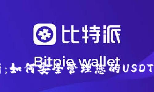 全面解析：如何安全管理您的USDT钱包资产