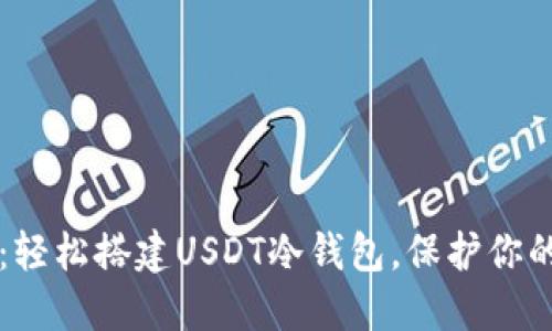 新手指南：轻松搭建USDT冷钱包，保护你的数字资产