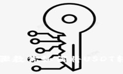 简单步骤教你如何将USDT转