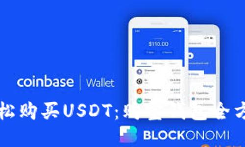 如何轻松购买USDT：购宝钱包全方位指南
